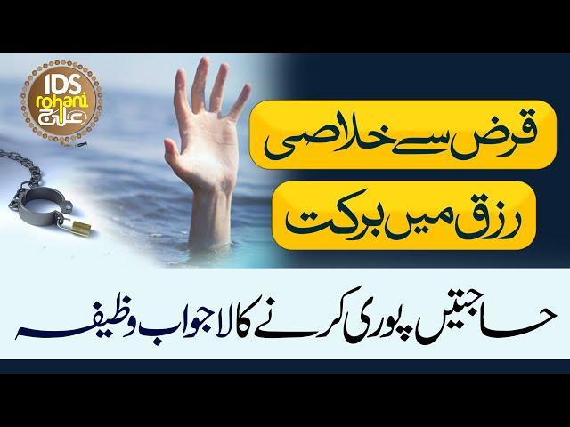 Qarz Se Khallasi | Qarz Kese Dor Ho? | Rizq Mein Barkat Ka Wazifa | Alhaaj Iqbal Bawa Qadri