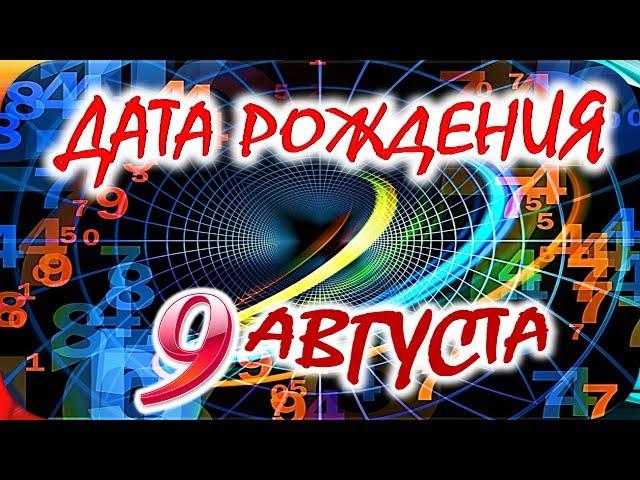 ДАТА РОЖДЕНИЯ 9 АВГУСТАСУДЬБА, ХАРАКТЕР И ЗДОРОВЬЕ ТАЙНА ДНЯ РОЖДЕНИЯ