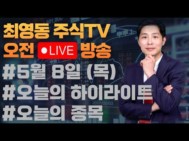 #생생오전 라이브 ,오늘의 상승주도주는 무엇일까? 매수할 종목리스트 #CPI #한화오션 #현대로템 #SK하이닉스 #현대차 #삼성전자