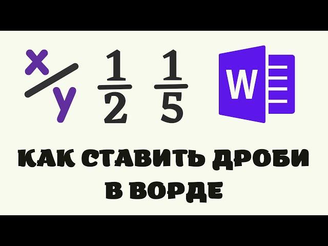 Как написать дробь в ворде. Знак дроби в ворде