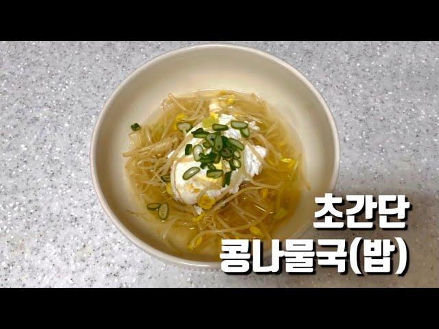 다음 날 술 바로 깨는 초간단 콩나물국밥 :: Bean Sprout and Rice Soup