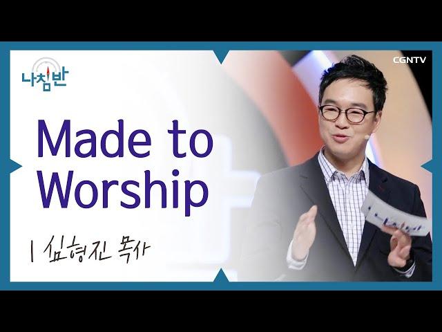 예수전도단 예배인도자가 알려주는 예배팀의 A to Z l 심형진 목사 l Made to Worship l CGNTV 나침반