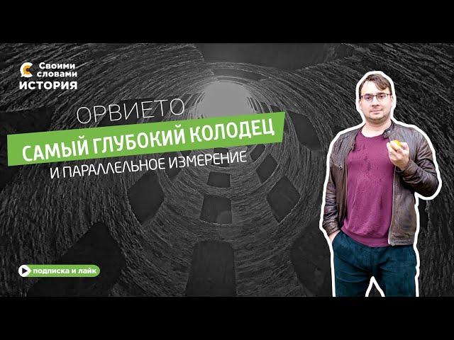 Орвието. Самый глубокий колодец и параллельное измерение