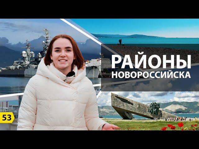 Выпуск о Новороссийске. Районы города и их инфраструктура.