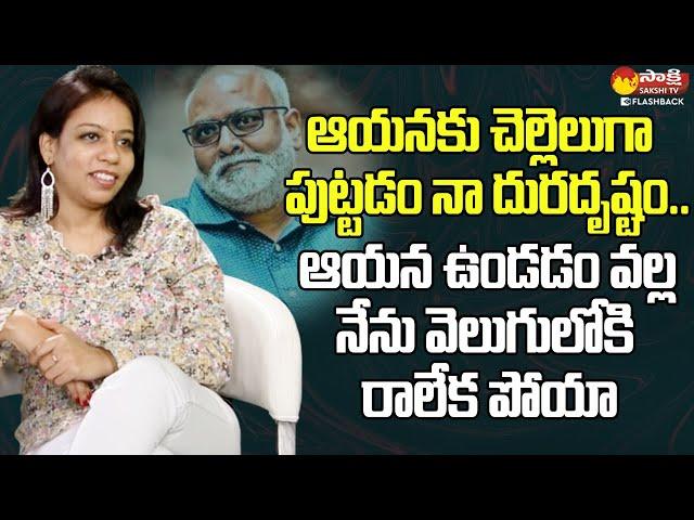 MM Keeravani Sister MM Srilekha Exclusive Full Interview | Dilse With Srilekha | Sakshi TV FlashBack