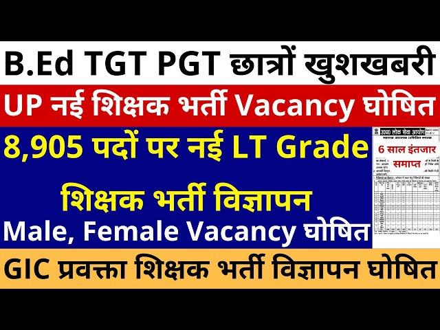 B.Ed TGT PGT छात्रों खुशखबरी 8905 LT Grade Teacher Vacancy Announced, LT Grade शिक्षक भर्ती विज्ञापन