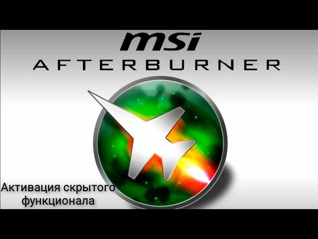 Активация скрытого функционала MSI Afterburner