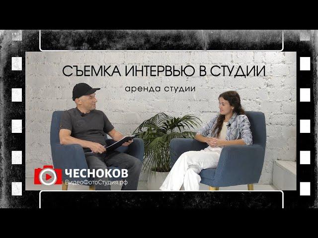 Съемка интервью в интерьерной студии. Студия для проведения вебинаров, интервью или записи подкастов