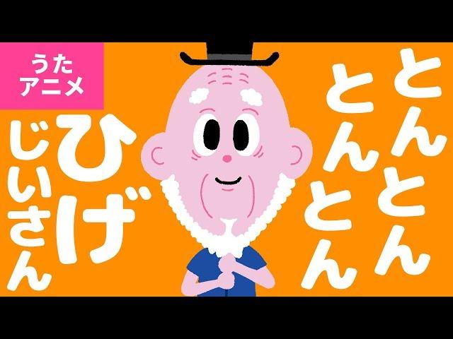 【うたアニメ】とん とん とん とん ひげじいさん〈うた：いっちー＆なる〉, Finger Plays