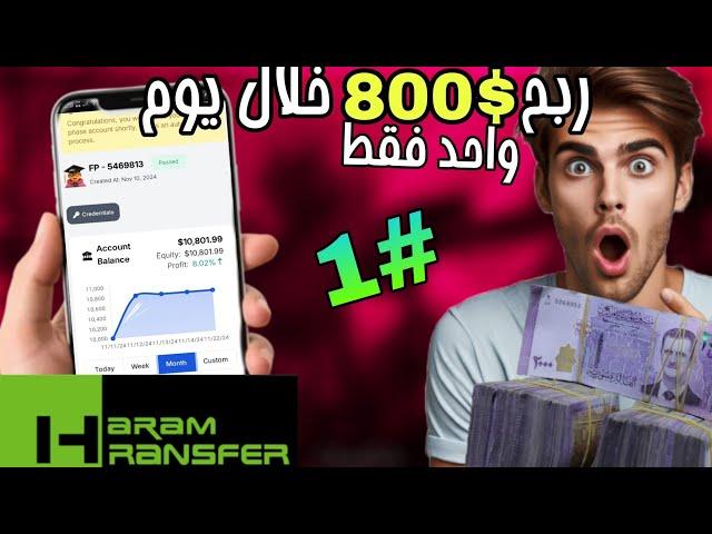 ربح 420$ في سوريا وسحبها بلهرم خلال 15 دقيقة 