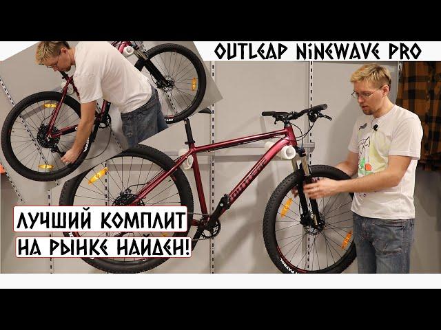 Офигенный бюджетный велосипед - Outleap Ninewave Pro 2022