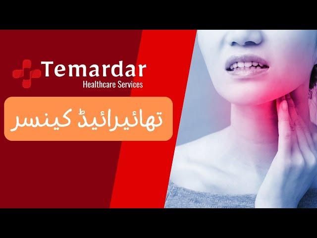 Thyroid Cancer symtoms/ treatment |  thyroid cancer kion hota hai/thyroid kab cancer banta hai,urdu