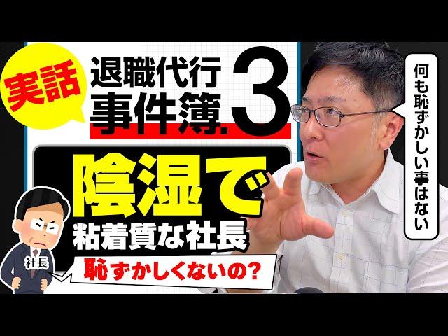 【退職代行 弁護士】実話！退職代行事件簿③ 陰湿で粘着質な社長