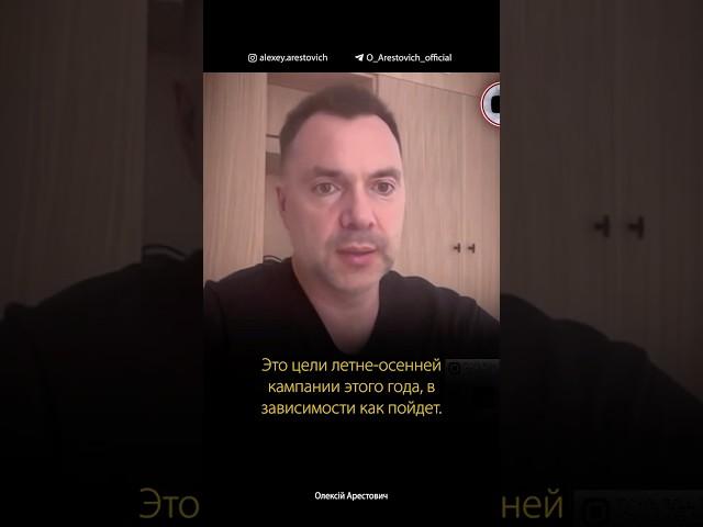 Новый этап войны. Цели летне-осенней кампании Путина. Алексей Арестович