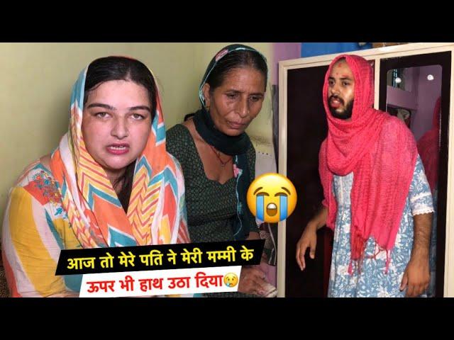 Aaj तो मेरे पति ने मम्मी ऊपर भी हाथ उठा दिया| ऐसा बेटा किसी को मत देना भगवान| Priya Family Vlogs