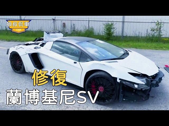 [Repairing Lamborghini] $130,000 missed the top luxury car Lamborghini SV