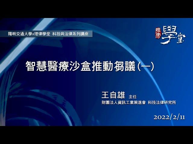 智慧醫療沙盒推動芻議(一) 王自雄主任