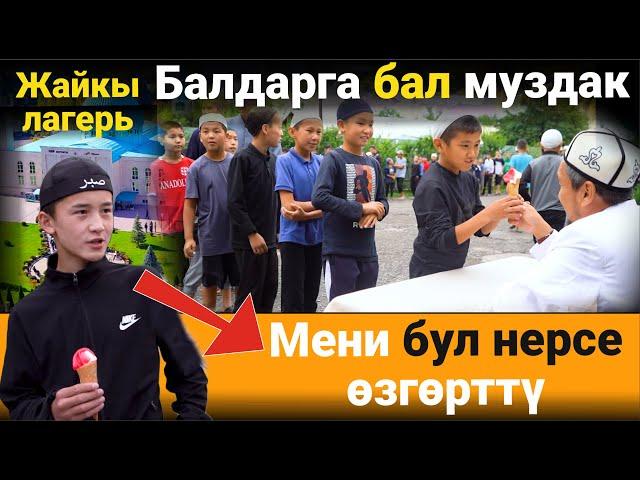 БАЛДАР КАНДАЙ ӨЗГӨРДҮ? КАК ИЗМЕНИЛИСЬ ДЕТИ?  // Жайкы Куран курсу жана лагери