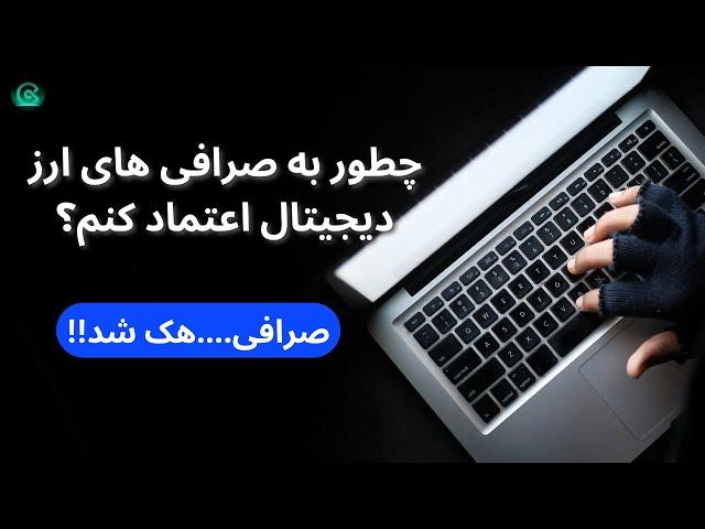 آموزش ارز دیجیتال - چطور به صرافی ها اعتماد کنم؟ بررسی صرافی کوینکس