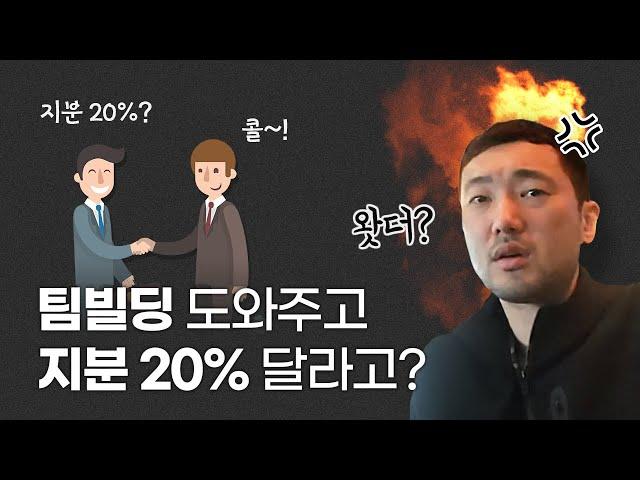 [고민상담] 팀빌딩 도와주고 지분 20%를 요구하는 멘토, 괜찮은걸까요? [스타트업 지분] | 스타트업잡스