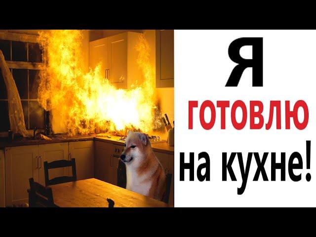 ПРИКОЛЫ! КАК Я ГОТОВЛЮ НА КУХНЕ - МЕМЫ!!! Смешные видео – Доми шоу!