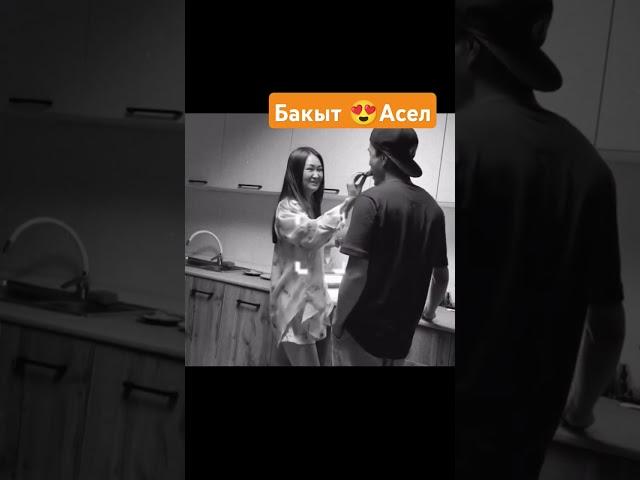 Асел&Бакыт #кыргызкызы #той #реалитишоу #бизжолуктук #rek #duet #дуэт #funny #прикол