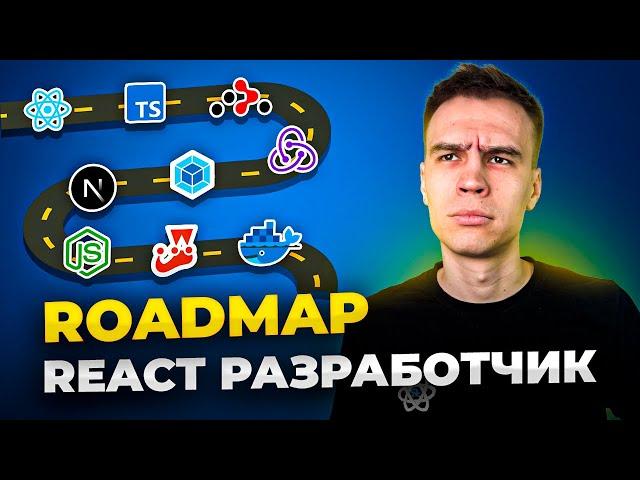 React Разработчик Roadmap 2024. План + Ресурсы для бесплатного изучения.