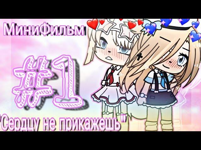 ||МИНИФИЛЬМ:"СЕРДЦУ НЕ ПРИКАЖЕШЬ..."||GachaLife||1 Часть||