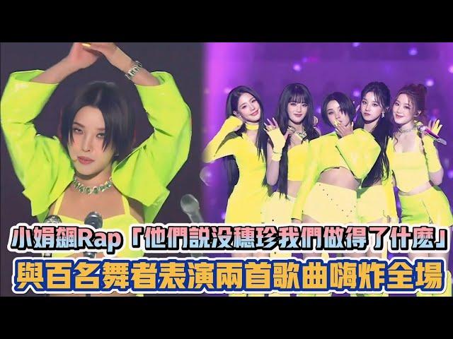 (G)I-DLE小娟飙Rap「他們說沒穗珍我們做得了什麼」 與百名舞者表演兩首歌曲嗨炸全場| [K-潮流]