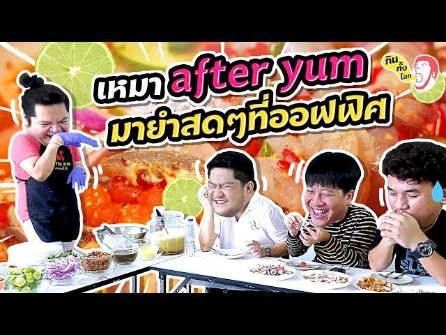 แต้มบุญต้องสูงมาก เบนเหมา After Yum มากินทั้งโลกที่ออฟฟิศ! | กินทั้งโลก