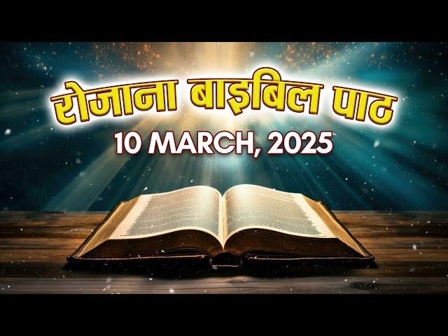 Today's Catholic Mass Reading || Daily Bible Reading in Hindi || 10 March 2025