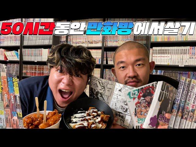 50시간 동안 만화카페에서 살기