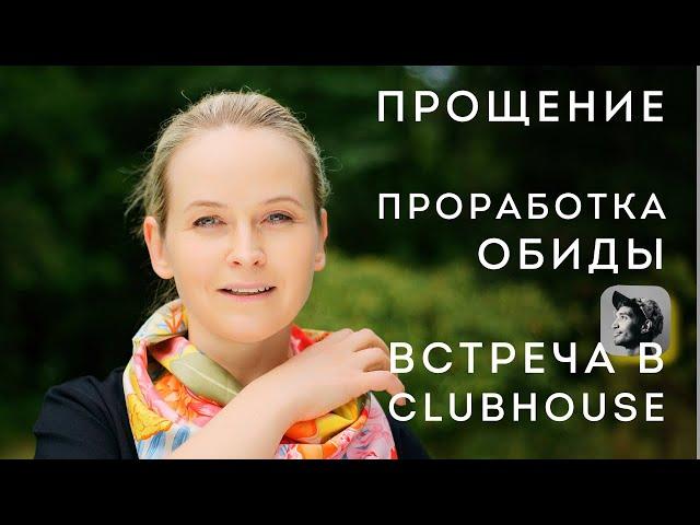 Прощение. Практика Проработки обиды. Надежда Вести в Clubhouse