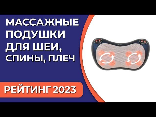 ТОП—7. Лучшие массажные подушки для шеи, спины, плеч. Рейтинг 2023 года!