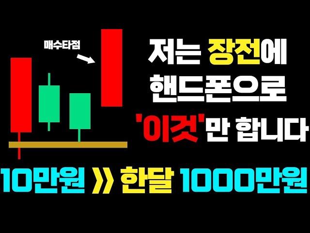 개장하기 10초전 핸드폰(mts)으로 월 1,000만원 수익내는 법 (매일 아침 10분만 투자하시면 됩니다)