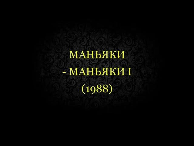 Маньяки - Маньяки I (1988)