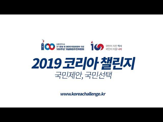 2019 코리아챌린지 : 국민제안, 국민선택 개최