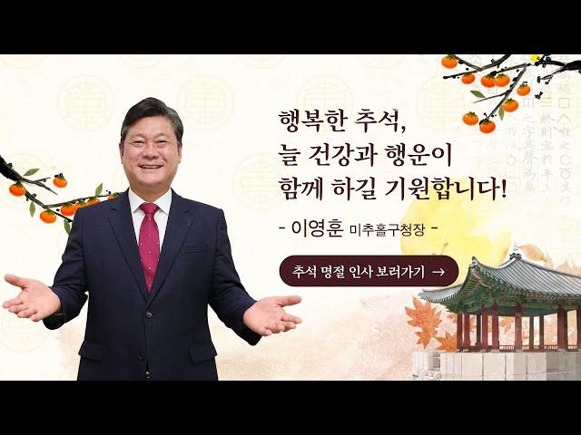 [미추홀구] 넉넉하고 행복한 추석 되시길 바랍니다~ | 이영훈 미홀구청장 추석 인사말씀‍‍‍