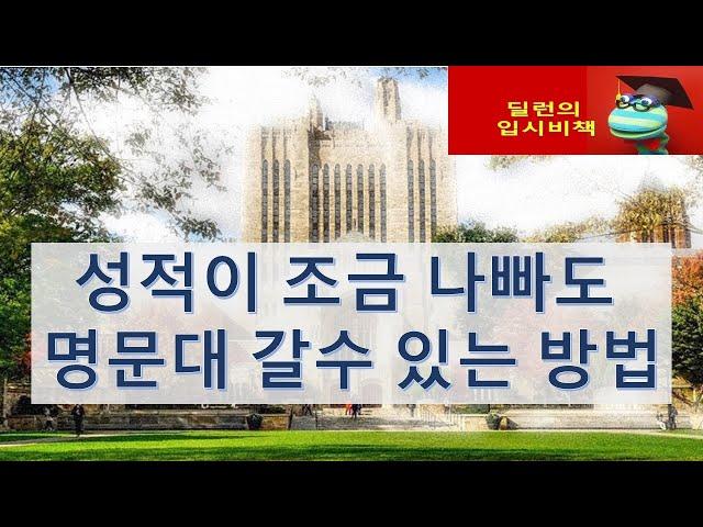 [딜런의 입시비책] - 올A가 아니어도 명문대 갈수 있는 방법