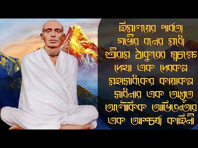 হিমালয়ে রাম ঠাকুরের নিজের চোখে দেখা কায়াকল্প সাধনার এক অদ্ভূত অভিজ্ঞতার কাহিনী।