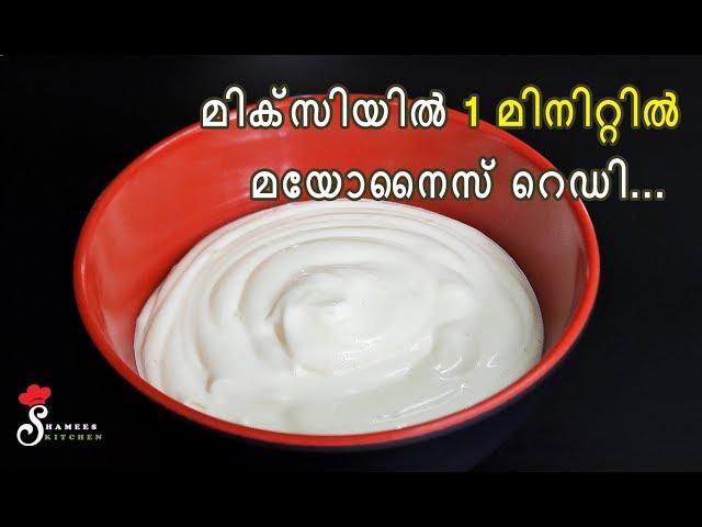 Homemade Mayonnaise in 1 Minute Using Mixie || How to make Mayonnaise || Shamees Kitchen