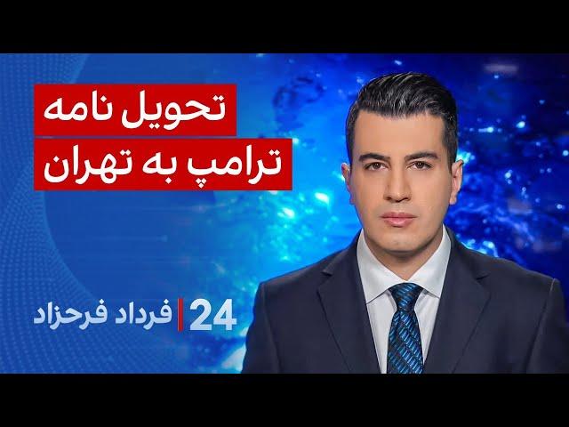 ‏‏‏﻿﻿۲۴ با فرداد فرحزاد: تحویل نامه ترامپ به تهران