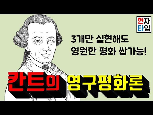 전쟁을 끝장내자! 칸트의 영구평화론, 10분만에 찢어버리기