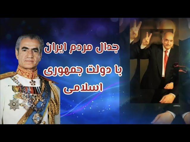 جدال مردم ایران با دولت جمهوری اسلامی