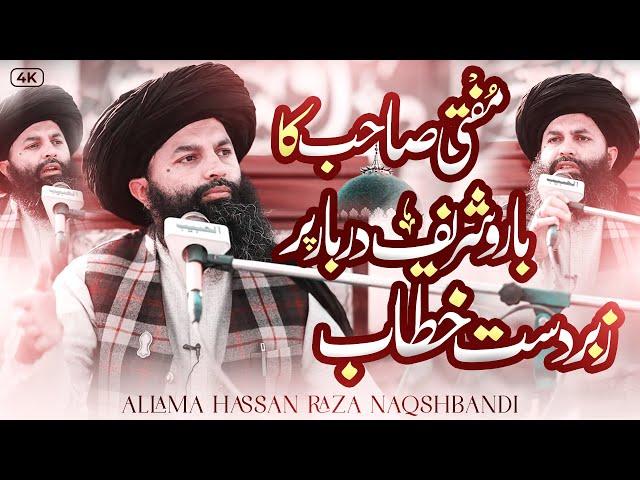 Shan e Siddique Akbar | Baru Sharef Mukamal Byan | Mufti Hassan Raza Naqshbandi