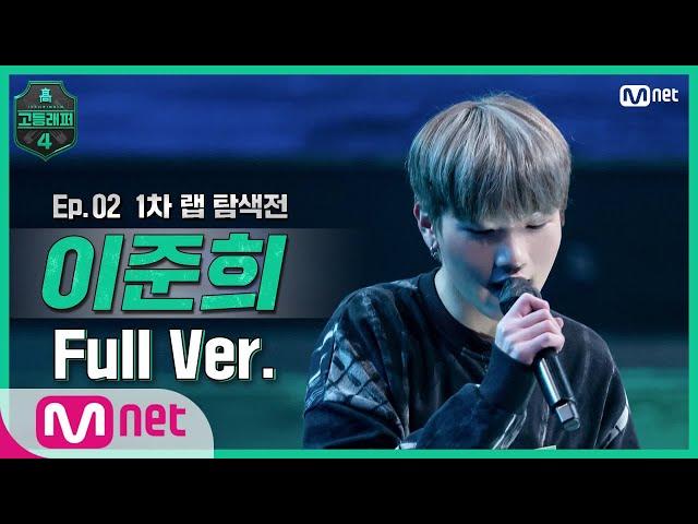 [EN/JP] [고등래퍼4/2회 풀버전] 이준희 @랩 탐색전 full ver.#고등래퍼4 | schoolrap4 EP.2