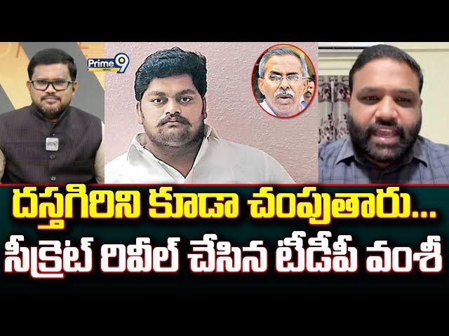 దస్తగిరిని కూడా చంపుతారు...  సీక్రెట్ రివీల్ చేసిన టీడీపీ వంశీ | Hot Topic | Prime9 News