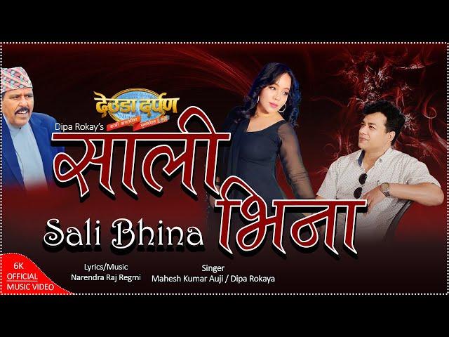 Sali Bhina(साली भिना)| New Deuda Song | Mahesh Kumar Auji,Dipa Rokaya | Deuda Darpan Official Video