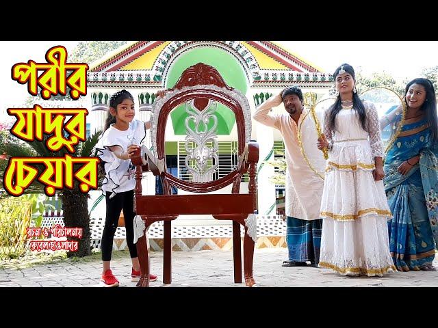 পরীর যাদুর চেয়ার | Porir Zadhur cheyar । অথৈর নাটক | Bangla Natok | Rubel hawladar official