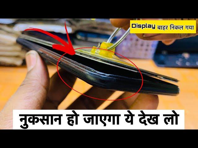 Mobile ki screen nikal jaye to kya kare | display kaise chipkaye | mobile ka display kaise chipkaye